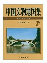 中国文物地図集・河北分冊（全3冊）