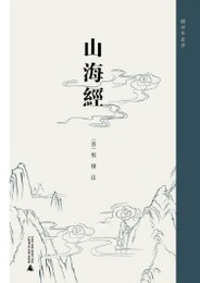 山海経（続宋本叢書）