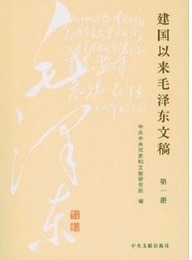 建国以来毛沢東文稿．全20冊