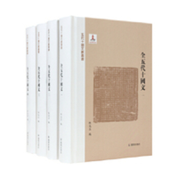 全五代十國文（全4冊）五代十國文獻叢書