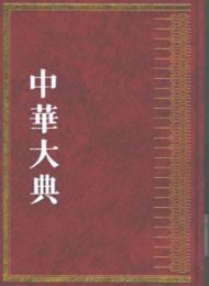 中華大典・文献目録典・文献学分典・注釈総部（全2冊）