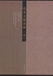 肩水金関漢簡．第1巻（全3冊）