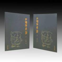 子弾庫帛書（全2冊）