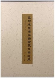裡耶秦簡博物館館蔵文物選萃