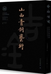 吉金光華：山西青銅芸術