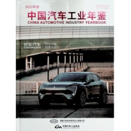 中国汽車工業年鑑2023