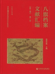 八旗档案文献匯編・第2輯（全3冊）中国辺疆民族多語種歴史文献叢書
