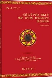 雲南大學少數民族民間文學調査資料叢刊（全7冊）