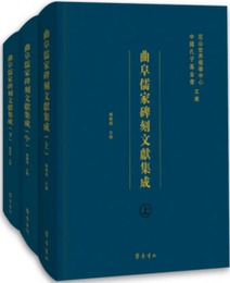 曲阜儒家碑刻文献集成.全3冊（尼山世界儒学中心・中国孔子基金会文庫）