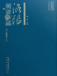 洛陽明清碑志・宜陽巻（全2冊）