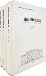 南京近代建築史（全3巻）