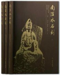 南涅水石刻（全３冊）