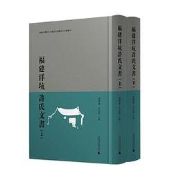 福建洋坑許氏文書（釈録?本，全2冊）