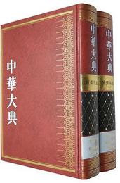 中華大典・医薬衛生典・薬学分典・薬物図録総部（彩絵図巻）（全2冊）
