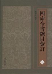四庫全書総目彙訂(典蔵本)(全11冊)