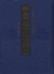 中国地方志集成・省志輯・遼寧（全2冊）