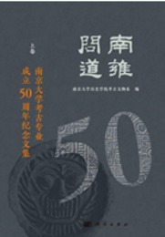南雍問道：南京大学考古専業成立50周年紀念文集（全3冊）