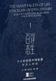 浮生百態：十七世紀的中國瓷器，青花人物篇(全2冊)