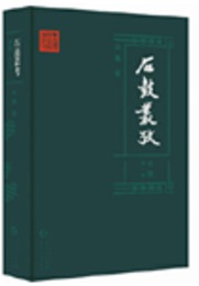 石鼓叢考（全5冊）