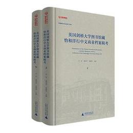 英国剣橋大学図書館蔵怡和洋行中文商業档案輯考（全2冊）