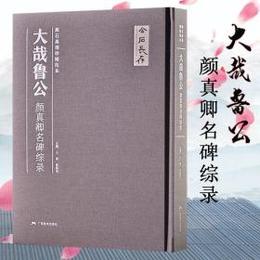 大哉魯公：顔真卿名碑綜録
