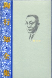 陶行知全集(全12巻13冊)