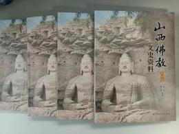 山西仏教文史資料（全4冊）