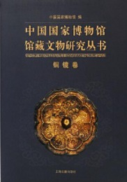 中国国家博物館館蔵文物研究叢書，銅鏡巻（全2冊）