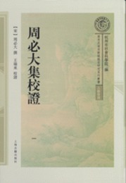 周必大集校証（全8冊)：南宋及南宋都城臨安研究系列叢書
