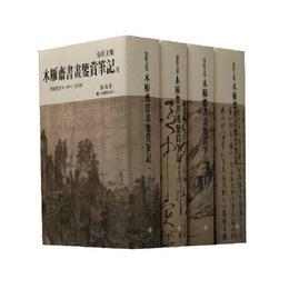 張heng文集・木雁斎書画鑑賞筆記：標點整理本（附索引）（全四冊）