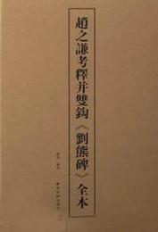 趙之謙考釈并双鉤《劉熊碑》全本（経折装1函3冊）