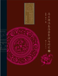 馬王堆漢墓漆器整理與研究（全3冊）：湖南省博物館蔵品研究大系