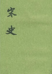 宋史（全40冊）：二十四史繁体竪排