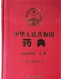 中華人民共和国葯典・第2部(2020年版)