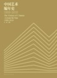 中国芸術編年史（1900-2010）