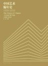 中国芸術編年史（1900-2010）