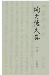 陶亢徳文存（全4冊）