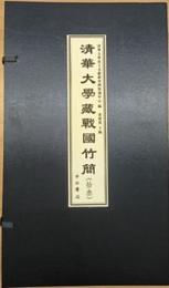 清華大学蔵戦国竹簡．第13輯（1函2冊）