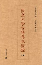 南京大学古籍善本図録（全2冊）