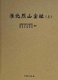 淮北烈山窯址(全2冊)