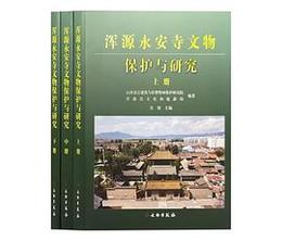 渾源永安寺文物保護與研究（全3冊）