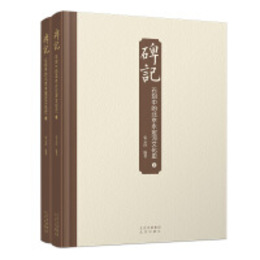 碑記：石刻中的北京永定河文化史（全2冊）