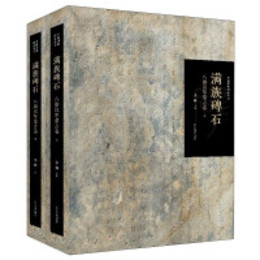 満族碑石・八旗漢軍蒙古巻（全2冊）（中国満族図録叢書）