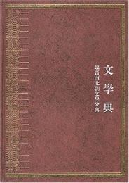 中華大典・文学典・魏晋南北朝分典（全2冊）