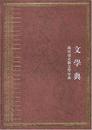 中華大典・文学典・魏晋南北朝分典（全2冊）