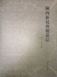 陝西新見唐朝墓誌