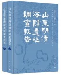 山東明清海防遺址調査報告（全2冊）