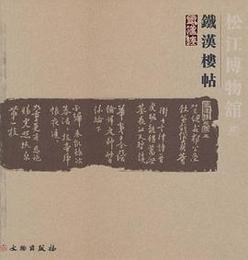 松江博物館蔵鉄漢楼帖