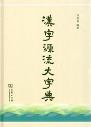 漢字源流大字典
