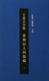 王世貞全集・?州山人四部稿（全8冊）